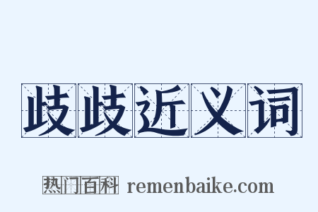歧歧近义词是什么意思的图片